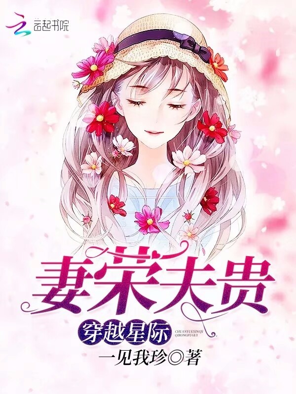 穿越星际妻荣夫贵最新章节无弹窗